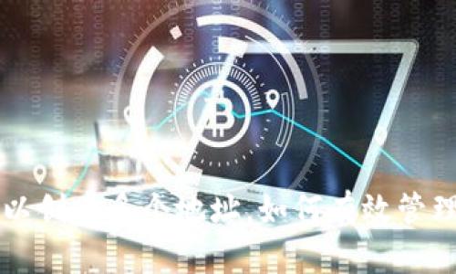 一个TP钱包可以创建多个地址，如何有效管理你的数字资产