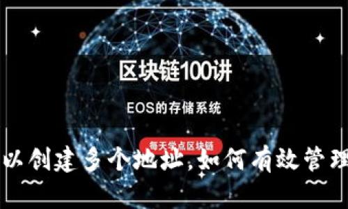 一个TP钱包可以创建多个地址，如何有效管理你的数字资产