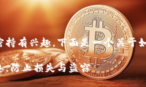 很高兴您对加密货币信息的加密持有兴趣。下面是一个关于如何加密货币信息的内容框架和。

如何安全加密你的加密货币信息，防止损失与盗窃