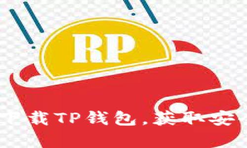 详细指南：如何在安卓设备上下载TP钱包，获取安全且便捷的数字资产管理体验