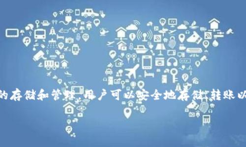 TP钱包（TokenPocket）是一款基于区块链的数字钱包，首次推出的时间是2018年。TP钱包支持多种区块链资产的存储和管理，用户可以安全地存储、转账以及交易各种数字货币。由于其便捷的操作和良好的用户体验，TP钱包在数字货币领域获得了广泛的认可和使用。

如果您有兴趣了解更多关于TP钱包的发展历程、功能特点或使用指南，请告诉我！