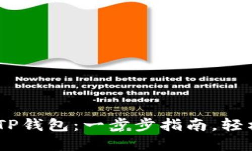 如何使用CORE添加TP钱包：一步步指南，轻松管理你的加密资产