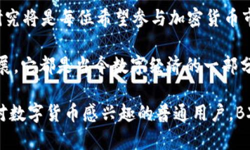   BXB加密货币：探索其背后的潜力与投资机会 / 

 guanjianci BXB加密货币, 加密货币投资, 区块链技术, 数字资产 /guanjianci 

什么是BXB加密货币？

BXB加密货币是一种新兴的数字资产，正在逐渐引起投资者的关注。它利用区块链技术来确保交易的安全性与透明性。与传统货币相比，加密货币不受政府或金融机构的控制，这使得BXB在全球范围内具有了更大的灵活性。

BXB不仅仅是一种支付手段，它背后蕴含的技术与理念正推动着整个金融体系的变革。BXB的设计目标是为了提升金融交易的效率，并降低用户的交易成本。

BXB的特点

BXB加密货币有几个独特的特点，使其在众多数字货币中脱颖而出：

ul
    listrong去中心化：/strongBXB不依赖于单一的中心化机构，这样可以有效地避免人为操控。/li
    listrong快速交易：/strong利用区块链技术，BXB可实现几秒钟内的交易确认。这一点对于希望快速完成交易的用户尤为重要。/li
    listrong安全性高：/strongBXB的交易记录是公开且透明的，确保了用户的高度安全性。/li
    listrong全球化：/strongBXB能够无缝地在多个国家进行交易，无论用户身处何地，都能方便地进行资金的转移。/li
/ul

BXB的投资潜力

伴随着加密货币市场的快速发展，BXB也表现出了强劲的投资潜力。许多投资者已经开始将BXB视为一个重要的投资选项。

首先，BXB的市场需求正在逐步上升。随着更多商家支持BXB作为支付方式，用户的接受程度也在不断提高。其次，BXB的价格在过去几个月内经历了显著的增长，吸引了投资者进行长期持有。

此外，BXB的背后有着强大的技术团队支持。他们不断进行技术升级，以满足市场的需求。这些都为BXB提供了强大的发展动力，进一步增强了投资的价值。

如何购买和存储BXB

想要参与BXB加密货币的投资，首先需要了解如何购买和存储BXB。以下是一些基本步骤：

ul
    listrong选择交易所：/strong用户可以选择一个支持BXB交易的加密货币交易所进行购买。知名的交易所通常提供更高的安全性和更好的用户体验。/li
    listrong创建账户：/strong在选定的交易所上注册并创建个人账户。这通常需要提供一些基本信息，包括电子邮件地址和身份验证。/li
    listrong购买BXB：/strong账户创建成功后，用户可以通过绑定银行账户或信用卡进行充值。这时便可以使用充值资金购买BXB。/li
    listrong存储BXB：/strong为了保障资产安全，建议用户将BXB转移到个人钱包中。无论是硬件钱包还是软件钱包，都能提供更好的安全保障。/li
/ul

BXB的未来展望

随着全球对加密货币关注度的上升，BXB的未来展望备受期待。一方面，它的技术在不断进步，伴随市场需求的增加，BXB的潜力也将进一步得到释放。另一方面，政府监管政策的变化可能会对BXB的市场造成影响。因此，投资者在参与过程中需保持谨慎。

从长期来看，BXB作为一种去中心化的数字资产，具有与传统投资产品相比的优势。越来越多的创新应用将涌现，这为BXB的发展提供了更广阔的空间。

总结

BXB加密货币代表了数字货币领域的一个关键发展。它以去中心化、高效、安全的特点，吸引了众多投资者的目光。无论是作为支付工具，还是作为投资选择，BXB都有着极大的潜力。

随着技术的不断演进和市场的日益成熟，BXB加密货币将在未来吸引更多的用户和投资者。对BXB的了解与研究将是每位希望参与加密货币市场的人的重要一步。

在做出投资决策前，请确保了解相关的风险，并根据自身的财务状况作出明智的选择。无论BXB接下来如何发展，它都是当今数字经济的一部分，值得我们持续关注。

最后，欢迎大家与我们一起探索BXB的更多可能性，抓住这股数字货币的浪潮。无论你是投资者，开发者，还是对数字货币感兴趣的普通用户，BXB都将是你了解和参与的一个重要窗口。