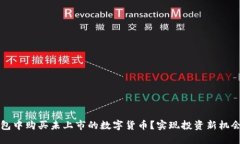 如何在TP钱包中购买未上市