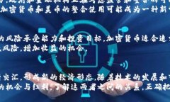   加密货币与美币的深度分