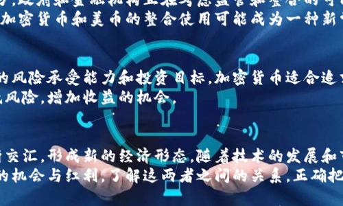   加密货币与美币的深度分析：未来金融的转折点 / 
 guanjianci 加密货币, 美元, 数字资产, 金融趋势 /guanjianci 

引言
金融世界正在经历巨大的变革。加密货币的崛起像一场席卷全球的潮流，影响着每一个角落。而美币（美元）作为全球主要的法定货币，其地位也受到了挑战。加密货币和美币之间的关系日益复杂，值得我们深入探讨。

加密货币的崛起
近年来，加密货币的快速发展让人瞩目。比特币、以太坊等主流币种的市值不断攀升，吸引了大量投资者的关注。加密货币的独特之处在于它们的去中心化特征。这意味着交易不再依赖于银行等金融机构，给予用户更大的控制权。
此外，区块链技术的应用为加密货币提供了安全性和透明度。这种去中心化的记录方式，提升了交易的信任度，减少了欺诈行为的发生。尽管面临一定的监管压力，加密货币仍然获得了广泛的认可和接受。

美币的稳固地位
尽管加密货币崛起迅猛，美币依然在全球金融市场中占据着重要地位。作为世界上使用最广泛的货币，美元在国际贸易中发挥着重要角色。它的稳定性和流通性，吸引了各国央行的储备。
美币的价值稳定来源于美国强大的经济基础、良好的信用评级以及健全的金融体系。此外，美联储的货币政策在全球范围内影响着经济的走势。无论是在通货膨胀还是经济衰退期间，美元都展示出了其安全资产的属性。

加密货币与美币的比较
在比较加密货币和美币时，我们可以从多个角度进行分析。首先是价值波动性。加密货币市场波动剧烈，价格可能在短时间内发生大幅度的涨跌。而美币在长时间内保持相对稳定这使得其更适合用于日常交易。
其次，从交易效率来看，加密货币交易可以在任何时刻完成，而传统金融交易通常会受到工作时间的限制。此外，加密交易常常伴随较低的手续费，这对于跨国交易尤其显著。

加密货币的潜在风险
尽管加密货币有其优势，但也不可忽视其潜在风险。首先，市场的监管尚不完善，导致投资者面临较大的风险。其次，黑客攻击事件屡见不鲜，随着数字资产的增加，安全问题愈加突出。投资者需要通过多种途径来保护自己的资产。
另外，情绪驱动的市场特点使得加密货币投资更加危险。价格常常受到新闻和推特等社交媒体的影响，导致短期内的疯狂涨跌。缺乏理性分析时，投资者可能会遭受重大的损失。

美币的挑战与机遇
美币面对的挑战同样不容小觑。随着全球经济多元化的发展，各国货币在国际市场上逐渐获得认可。许多国家开始推动本国数字货币的研发，试图分散美元的霸权地位。
虽然面临挑战，美币也迎来了新的机遇。比如，美国正在积极探索中央银行数字货币（CBDC）的可能性。这可能会对美币的使用和流通模式带来颠覆性的影响。通过引入数字货币，美联储可以更好地管理货币政策，提高金融系统的效率。

未来的金融趋势
展望未来，加密货币与美币的关系将更加紧密。一方面，加密货币可能会成为法定货币的一部分，政府和金融机构正在考虑监管和整合的可能性。另一方面，随着数字化时代的到来，全球货币体系将可能迎来一个新的变革。
此外，金融科技的发展也将推动这一进程。支付平台、区块链技术的进步将开启新的商业模式。加密货币和美币的整合使用可能成为一种新常态，满足人们不同场景下的需求。

加密货币与美币的投资思考
对于投资者来说，了解加密货币和美币之间的关系至关重要。在选择投资方向时，需结合自身的风险承受能力和投资目标。加密货币适合追求高风险高收益的投资者，而美币则更适合稳健型投资者。
建议投资者在投资前做好充分的研究，关注市场动态和政策变化。多样化的投资组合可以降低风险，增加收益的机会。

结论
加密货币与美币的关系是现代金融的一个缩影。这两个世界看似截然不同，但实际上却在不断交汇，形成新的经济形态。随着技术的发展和市场的变化，它们都需要灵活应对，为用户带来最佳的金融体验。
未来，将是加密货币和美币共存共荣的时代。通过合理配置资产，投资者们可以从中获得更多的机会与红利。了解这两者之间的关系，正确把握时代发展脉搏，是每一个投资者的必修课。
