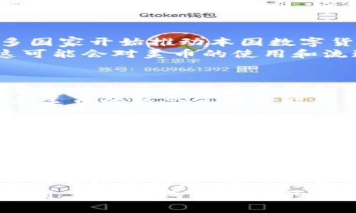   加密货币与美币的深度分析：未来金融的转折点 / 
 guanjianci 加密货币, 美元, 数字资产, 金融趋势 /guanjianci 

引言
金融世界正在经历巨大的变革。加密货币的崛起像一场席卷全球的潮流，影响着每一个角落。而美币（美元）作为全球主要的法定货币，其地位也受到了挑战。加密货币和美币之间的关系日益复杂，值得我们深入探讨。

加密货币的崛起
近年来，加密货币的快速发展让人瞩目。比特币、以太坊等主流币种的市值不断攀升，吸引了大量投资者的关注。加密货币的独特之处在于它们的去中心化特征。这意味着交易不再依赖于银行等金融机构，给予用户更大的控制权。
此外，区块链技术的应用为加密货币提供了安全性和透明度。这种去中心化的记录方式，提升了交易的信任度，减少了欺诈行为的发生。尽管面临一定的监管压力，加密货币仍然获得了广泛的认可和接受。

美币的稳固地位
尽管加密货币崛起迅猛，美币依然在全球金融市场中占据着重要地位。作为世界上使用最广泛的货币，美元在国际贸易中发挥着重要角色。它的稳定性和流通性，吸引了各国央行的储备。
美币的价值稳定来源于美国强大的经济基础、良好的信用评级以及健全的金融体系。此外，美联储的货币政策在全球范围内影响着经济的走势。无论是在通货膨胀还是经济衰退期间，美元都展示出了其安全资产的属性。

加密货币与美币的比较
在比较加密货币和美币时，我们可以从多个角度进行分析。首先是价值波动性。加密货币市场波动剧烈，价格可能在短时间内发生大幅度的涨跌。而美币在长时间内保持相对稳定这使得其更适合用于日常交易。
其次，从交易效率来看，加密货币交易可以在任何时刻完成，而传统金融交易通常会受到工作时间的限制。此外，加密交易常常伴随较低的手续费，这对于跨国交易尤其显著。

加密货币的潜在风险
尽管加密货币有其优势，但也不可忽视其潜在风险。首先，市场的监管尚不完善，导致投资者面临较大的风险。其次，黑客攻击事件屡见不鲜，随着数字资产的增加，安全问题愈加突出。投资者需要通过多种途径来保护自己的资产。
另外，情绪驱动的市场特点使得加密货币投资更加危险。价格常常受到新闻和推特等社交媒体的影响，导致短期内的疯狂涨跌。缺乏理性分析时，投资者可能会遭受重大的损失。

美币的挑战与机遇
美币面对的挑战同样不容小觑。随着全球经济多元化的发展，各国货币在国际市场上逐渐获得认可。许多国家开始推动本国数字货币的研发，试图分散美元的霸权地位。
虽然面临挑战，美币也迎来了新的机遇。比如，美国正在积极探索中央银行数字货币（CBDC）的可能性。这可能会对美币的使用和流通模式带来颠覆性的影响。通过引入数字货币，美联储可以更好地管理货币政策，提高金融系统的效率。

未来的金融趋势
展望未来，加密货币与美币的关系将更加紧密。一方面，加密货币可能会成为法定货币的一部分，政府和金融机构正在考虑监管和整合的可能性。另一方面，随着数字化时代的到来，全球货币体系将可能迎来一个新的变革。
此外，金融科技的发展也将推动这一进程。支付平台、区块链技术的进步将开启新的商业模式。加密货币和美币的整合使用可能成为一种新常态，满足人们不同场景下的需求。

加密货币与美币的投资思考
对于投资者来说，了解加密货币和美币之间的关系至关重要。在选择投资方向时，需结合自身的风险承受能力和投资目标。加密货币适合追求高风险高收益的投资者，而美币则更适合稳健型投资者。
建议投资者在投资前做好充分的研究，关注市场动态和政策变化。多样化的投资组合可以降低风险，增加收益的机会。

结论
加密货币与美币的关系是现代金融的一个缩影。这两个世界看似截然不同，但实际上却在不断交汇，形成新的经济形态。随着技术的发展和市场的变化，它们都需要灵活应对，为用户带来最佳的金融体验。
未来，将是加密货币和美币共存共荣的时代。通过合理配置资产，投资者们可以从中获得更多的机会与红利。了解这两者之间的关系，正确把握时代发展脉搏，是每一个投资者的必修课。
