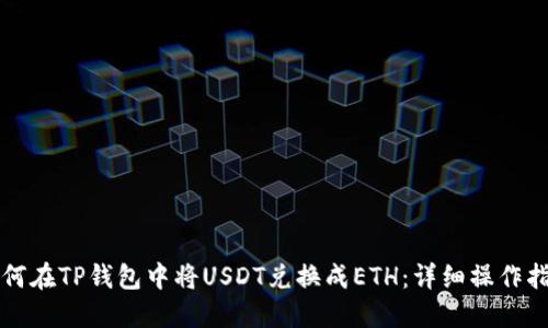 如何在TP钱包中将USDT兑换成ETH：详细操作指南