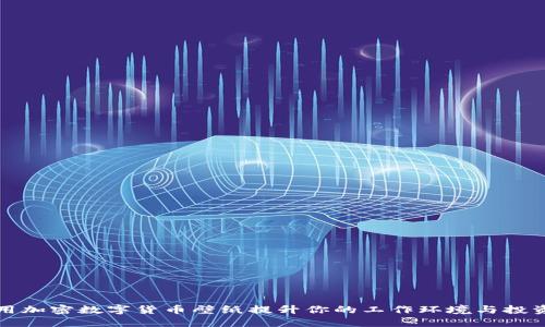 如何用加密数字货币壁纸提升你的工作环境与投资激情