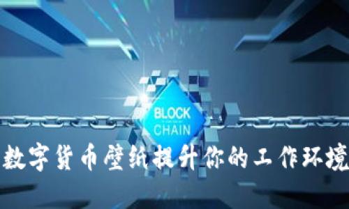 如何用加密数字货币壁纸提升你的工作环境与投资激情