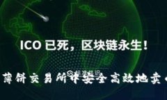 如何在TP钱包和薄饼交易所