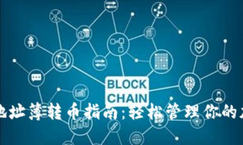 TP钱包地址簿转币指南：轻松管理你的加密资产