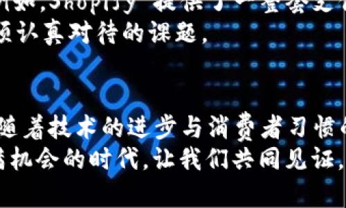    eBay 何时接收加密货币支付？探索新趋势与潜在利益  / 

 guanjianci  eBay, 加密货币, 在线购物, 支付方式  /guanjianci 

引言
在数字技术迅速发展的今天，加密货币正逐渐渗透到各个领域。电子商务平台的支付方式也在不断演变，寻求适应消费者的新需求。eBay 作为全球知名的在线市场，近年来一直在探索如何融入这一趋势。本文将深入探讨 eBay 何时可能开始接收加密货币，并分析这一变化对消费者和卖家的潜在影响。

加密货币的崛起
比特币、以太坊等加密货币的兴起，吸引了大量投资者和普通消费者。许多人将加密货币视为一种理想的价值存储方式。这种新兴的支付形式，具有去中心化、透明和可追溯的特性，逐渐受到更多用户的青睐。
随着公众对加密货币的认知逐渐加深，接受加密货币的商家也愈加增多。一些大型企业，如特斯拉、PayPal 和亚马逊等，已经开始接受比特币和其他加密货币作为支付手段。这使得消费者在选择支付方式时，拥有了更多的灵活性。

eBay 的支付方式变革
作为全球最大的在线拍卖和购物网站之一，eBay 知道必须不断推陈出新，以维持其市场竞争力和用户的忠诚度。目前，eBay 主要支持信用卡、借记卡和 PayPal 等传统支付方式。然而，面对加密货币的热潮，eBay 也在思考如何将其纳入支付选项。
2021 年，eBay 首席执行官曾表示公司会考虑加密货币的整合。这一言论，引发了广泛的猜想。如果 eBay 开始接受加密货币，将会对平台上的买卖交易带来哪些变化呢？

接受加密货币的潜在好处
如果 eBay 确定开始接受加密货币，首先，从消费者的角度来看，将享有更大的便捷性。许多用户可能已经持有一定数量的加密货币，而不愿意将其转换为传统货币。让他们可以用加密货币直接购物，将促进交易的便利性和流畅性。
其次，接受加密货币可能会为 eBay 吸引更多的用户群体。这些用户通常对数字资产和区块链技术具有较高的兴趣，他们更愿意使用加密货币进行消费。为了迎合这一群体，eBay 开始接收加密货币可能会促进平台的用户增长。

卖家的机会与挑战
对于 eBay 上的卖家而言，接受加密货币的决策也是充满机遇与挑战。通过接受加密货币支付，卖家能够拓展他们的潜在客户群。同时，这也意味着他们可能需要了解和适应新的支付流程，以及可能涉及的税务和法律法规。
此外，卖家还需关注加密货币的价格波动。加密货币市场的波动性较大，卖家在接受支付时，需谨慎考虑何时将其转换为传统货币，以避免潜在的损失。

用户体验的提升
除了更灵活的支付方式，eBay 还可以通过加密货币技术提升平台的用户体验。区块链技术本身提供了更高的透明度，消费者在购买商品时，可以追踪到商品的来源信息。这为买家提供了一定的保障。然而，如何在技术与用户体验之间找到平衡，将是 eBay 面临的一大挑战。

市场反应与预期
随着 eBay 对加密货币支付的研究深入，市场也展开了积极的反应。许多成交量较大的商家表示支持，认为这将是未来支付方式的重要趋势。因此，能够及时适应这一变化，将使商家在未来竞争中占据优势。
当然，反对的声音也不在少数。一些传统零售商对加密货币持谨慎态度。由于其潜在的不稳定性，他们更倾向于保持现有的支付模式。因此，如何在确保安全性的前提下引入加密货币，将是 eBay 需要努力的方向。

结论
eBay 是否会开始接收加密货币支付，仍有待进一步的观察与验证。但可以肯定的是，加密货币正在改变我们的消费方式。同时，无论是消费者还是卖家，都需保持对这一趋势的关注与学习。
在未来的日子里，期待 eBay 带来更多的创新，以应对不断变化的市场需求。无论如何，加密货币的潜力已经引起了全球关注，最终是否能够在 eBay 成为主流支付方式，仍需市场的检验。 

补充讨论：其他平台的趋势
在讨论 eBay 的变化时，我们不能忽视其他电商平台如亚马逊和 Shopify 等的动向。这些平台也在尝试整合加密货币作为支付手段。例如，Shopify 提供了一整套支付处理服务，允许商家接受多种加密货币。这为 eBay 提供了借鉴的范本。
同时，随着地方和国家政府对加密货币政策的日益清晰，电商平台的决策将面临新的机遇和挑战。如何适应法规的变化将是每个平台必须认真对待的课题。

展望未来
未来，eBay是否会进入加密货币的世界？这一问题值得我们期待。无论如何，加密货币的支付方式将会在多个方面重塑电子商务的模式。随着技术的进步与消费者习惯的改变，数字货币的使用可能会更加普及。
因此，我们要保持开放的心态，积极尝试与学习。随着这些新兴技术的引入，未来的购物体验可能会比现在更加便捷和有趣。这是一个充满机会的时代，让我们共同见证。