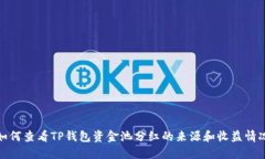 如何查看TP钱包资金池分红