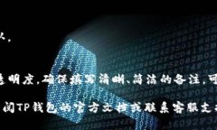 在进行TP钱包的转账时，填