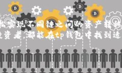 关于tp钱包内部跨链的功能