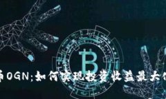 加密货币OGN：如何实现投
