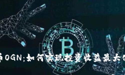 加密货币OGN：如何实现投资收益最大化的秘密