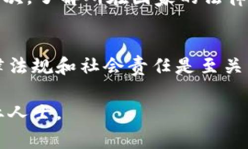 加密货币的宣传和相关活动的法律问题因国家和地区而异。在一些地方，加密货币的推广和宣传是合法的，而在其他地方则可能受到严格的监管或直接被禁止。以下是一些与加密货币宣传相关的主要法律考虑因素和背景信息。

加密货币的法律背景
加密货币，如比特币、以太坊等，因其去中心化、匿名性和高收益的潜力而受到关注。随着加密货币市场的快速发展，各国政府和金融监管机构开始关注这一领域。他们的主要担忧在于投资风险、欺诈行为以及洗钱等犯罪活动。

各国的法律差异
在不同的国家，关于加密货币的法律框架截然不同。在美国，加密货币的买卖和宣传受到证券交易委员会（SEC）和商品期货交易委员会（CFTC）的监管。某些加密货币可能被视为证券，需要遵循相关的注册规定。

在欧洲，许多国家也开始制定规范。例如，德国将比特币视为私人货币，允许其在一定程度上合法流通。不过，法国对加密货币的监管更为严格，涉及ICO（首次代币发行）时，企业需要向监管机构提交详细的文件。

而在一些国家，如中国，加密货币的交易和宣传几乎被禁止。政府对加密货币采取零容忍政策，严厉打击相关的交易和宣传活动。

宣传活动的合法性
在法律允许的框架内，企业和个人都可以进行加密货币的宣传。例如，许多加密货币项目会通过社交媒体、博客和视频平台来进行市场营销。然而，宣传时需要遵守一定的法律规定，特别是在涉及投资建议时。

如果宣传内容包含虚假信息或夸大收益，可能会引发法律诉讼。消费者保护法也可能给予投资者权益保护，因此，宣传者应确保信息的真实性和透明度。

宣传的道德与社会责任
除了法律方面，加密货币的宣传还涉及到道德和社会责任的问题。由于许多人对加密货币缺乏了解，误导性宣传可能导致投资者遭受重大损失。加密货币的推广者应对潜在风险保持透明，并为受众提供清晰的信息。

合规性与最佳实践
为了确保宣传活动的合规性，企业和个人需要遵循一些最佳实践。首先，确保内容的真实性，不夸大收益预期。其次，了解所在国家的法律要求，必要时寻求法律意见。同时，回应受众的疑问，并提供足够的教育资源来帮助理解加密货币的性质及风险。

总结
宣传加密货币的合法性因地而异，涉及复杂的法律和道德考量。作为一个潜在的投资者或宣传者，了解相关法律法规和社会责任是至关重要的。在加密货币的宣传活动中，保持透明和诚信不仅是合法的要求，也是赢得公众信任的基础。

尽管我提供了关于宣传加密货币的法律和道德信息，但这不是法律意见。如有具体问题或情况，请咨询法律专业人士。