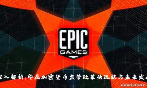 深入解析：印尼加密货币监管政策的现状与未来发展