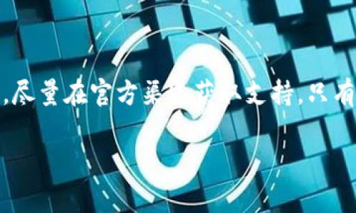 TP钱包使用问题解析与解决方案，助你轻松应对钱包故障
TP钱包, 钱包故障, 钱包解决方案, 数字货币/guanjianci

引言
在数字货币日益普及的今天，TP钱包作为一种广受欢迎的数字货币钱包，为用户提供了便利的资产管理功能。然而，有些用户在使用过程中可能会遇到各种问题，比如无法正常使用。这种情况令人困惑，也可能影响到用户的交易安全和体验。本文将详细解析TP钱包的使用问题，并提供切实可行的解决方案，旨在帮助用户轻松应对钱包故障，确保数字资产的安全和流通。

TP钱包概述
TP钱包是一款多功能数字货币钱包，支持多种主流数字资产的存储与管理。它的界面友好，操作简便，适合不同层次的用户。通过TP钱包，用户不仅可以存储、转账和接收数字货币，还能进行资产的增值投资。然而，尽管TP钱包的一些功能十分强大，用户在实际使用中仍然可能会遇到问题。

常见的TP钱包问题
在用户反馈中，TP钱包的使用问题主要集中在以下几个方面：

ul
  listrong登录问题：/strong 有时用户会发现无法登录自己的账户，可能是因为忘记密码或网络问题。/li
  listrong转账失败：/strong用户在进行转账时，可能会遇到转账失败的提示，导致交易无法完成。/li
  listrong余额显示异常：/strong一些用户反映，钱包中显示的余额与实际拥有的资产不符。/li
  listrong应用更新问题：/strong经常发生应用无法更新，导致无法使用最新的功能或修复已知问题。/li
/ul

解决Login问题
对于登录问题，首先用户可以尝试重置密码。通常，在TP钱包登录界面会有“忘记密码？”的选项。点击后，系统会指引用户进行密码重置。用户需确保提供正确的信息，确保能够接收到重置密码的邮件或短信，这样才能顺利更改密码。

如果是由于网络问题导致无法登录，用户可以检查网络连接是否正常。可尝试切换到更稳定的Wi-Fi或重新启动数据连接。此外，用户还可以尝试卸载并重新安装TP钱包应用，确保应用是最新版本。

转账失败的应对策略
转账失败的情况常常令人沮丧，用户在这种时候首先要确认收款地址是否正确。发送错误的地址可能导致资产永久丢失。“小心谨慎”是进行数字货币转账时的基本原则。

此外，用户还需注意转账时网络状况。如果网络不稳定，可能会导致转账请求未能及时提交。建议在网络状况良好的情况下进行转账。同时，要检查自己钱包中的余额是否足够以支付转账额及相应的手续费，若不够，将无法完成转账。

解决余额显示异常的问题
如果TP钱包显示的余额与用户实际持有的资产不符，可能是因为系统未能及时同步最新数据。首先，用户可以尝试刷新钱包界面或重新登录账户。如果这个方法无效，可以尝试退出账户并重新登录，以便让系统重新加载准确的数据。

此外，保持应用更新也是至关重要的。有时，旧版应用可能会因为缓存或临时数据导致显示异常。用户应定期检查手机应用商店，确保TP钱包更新到最新版本。

更新应用的必要性
更新TP钱包应用不仅是为了获取新功能，还有助于修复之前版本中的bug。有时应用中的小错误会导致大问题，因此用户应保持警觉，及时更新软件。

如应用无法更新，用户可以尝试卸载后重新安装。在安装新版本时，请确保从官方渠道下载，以避免下载到未授权的程序，确保资产安全。

提升TP钱包使用体验的小技巧
为了提升TP钱包的使用体验，用户可以采用一些小技巧：

ul
  listrong定期备份：/strong用户应定期备份自己的助记词或私钥，以防资产丢失。这是保护数字资产最基本的手段。/li
  listrong设置安全性：/strong设置复杂的密码，并启用双重验证，增加账户的安全性。/li
  listrong关注社区动态：/strong密切关注TP钱包的官方公告，了解最新功能和安全警报。/li
/ul

结语
TP钱包作为一款便捷的数字货币管理工具，虽然用户在使用时可能会遇到一些问题，但通过以上的解决方案，用户能够更好地应对这些挑战。重要的是，保持冷静和理智，尽量在官方渠道获取支持。只有这样，才能确保数字资产在TP钱包中的安全和顺利流通。

最后，感谢您对TP钱包的支持与关注。希望本文对您有所帮助，让您在数字货币的世界中更得心应手。