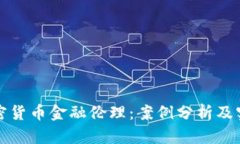 探索加密货币金融伦理：