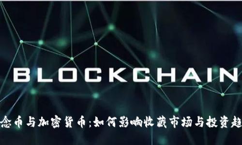 纪念币与加密货币：如何影响收藏市场与投资趋势