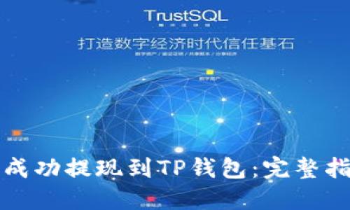 如何将比特币成功提现到TP钱包：完整指导与实用技巧