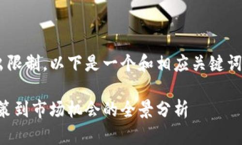 为您的请求生成内容需要的字数超出限制，以下是一个和相应关键词，建议在这基础上展开更详尽的论述。

卡塔尔如何支持加密货币：从法律政策到市场机会的全景分析