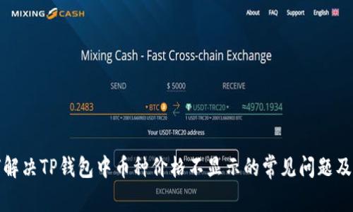 如何解决TP钱包中币种价格不显示的常见问题及技巧