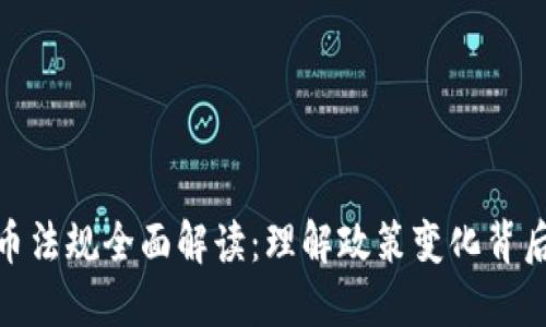 和关键词


日本加密货币法规全面解读：理解政策变化背后的行业影响