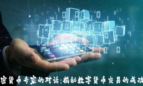 
与加密货币专家的对话：揭秘数字货币交易的成功之道