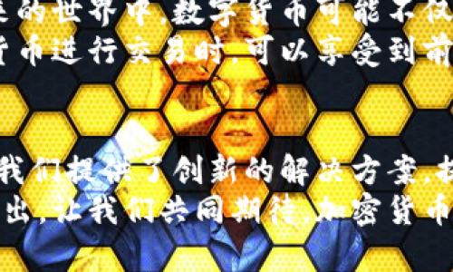 加密货币与量子技术的完美结合：如何实现安全与效率的双重提升
加密货币,量子技术,安全性,效率/guanjianci

引言
加密货币的崛起改变了金融行业的面貌。随着比特币、以太坊等数字货币的广泛应用，人们超越了传统的交易方式，享受到了更快、更便宜、更隐私的交易体验。然而，随着这一领域的不断发展，新技术的挑战也随之而来。量子计算技术就是其中之一。
量子技术通过利用量子力学的独特性质，具有前所未有的计算能力。这种技术的迅猛发展不仅使得传统计算变得苍白无力，也可能威胁到现有的加密货币安全体系。在这样的背景下，了解加密货币和量子技术之间的联系显得格外重要。本文将探讨二者的结合，展示如何实现安全性与效率的双重提升。

加密货币的基本概念
首先，我们需要理解加密货币的基本概念。加密货币是一种通过密码学手段确保交易安全与控制新单位产生的数字资产。最早的加密货币——比特币，问世于2009年，其背后的核心技术是区块链。区块链通过去中心化的方式，确保了交易记录的透明和不可篡改。
随着加密货币生态系统的不断丰富，各种不同类型的数字资产逐渐涌现，比如稳定币、DeFi代币等。各类加密货币为全球金融带来了更多的可能性，但它们也面临着巨大的安全挑战。

量子技术的崭露头角
量子技术，尤其是量子计算，是近些年来科技界的热门领域。量子计算机利用量子位取代传统计算机的比特位，从而实现超快的计算速度。传统计算机在处理复杂算法时效率极低，而量子计算机却能在短时间内完成庞大的运算任务。
这种技术的潜在应用场景包括药物开发、天气预测、金融建模等。它的强大计算能力，意味着在某些方面可能会超越我们目前所能想象的计算界限。然而，这也使得现有的加密算法面临威胁，因为许多加密算法的安全性基于传统计算机破坏它们的能力。

量子计算对加密货币的威胁
量子计算的崛起，引发了对加密货币安全性的广泛担忧。当前，多数加密货币采用的加密算法（如RSA和ECC）对于传统计算机来说十分安全，但对于量子计算机来说，这些算法的安全性则显得脆弱不堪。
例如，Shor算法是一种能够有效破解RSA和ECC加密算法的量子计算算法。一旦量子计算机得以广泛普及，现有的加密货币体系将面临前所未有的安全挑战。黑客可能利用量子计算能力，在几分钟内破解大量的个人钱包，获取大量资金。这样一来，加密货币的安全性将不再可靠。

量子技术为加密货币带来的机遇
尽管量子技术为加密货币带来了威胁，但它同样也为我们提供了新的机遇。随着量子技术的发展，新的量子安全算法应运而生，这些算法能够抵御量子计算的攻击，提升加密货币的安全性。
量子密钥分发（QKD）是一种利用量子力学的原理传递信息的技术。它能够提供绝对安全的密钥传输，确保数据在传输过程中不会被窃取。将量子密钥分发与加密货币结合，可以在很大程度上增强数字货币交易的安全性。

加密货币与量子技术结合的案例
随着对量子安全性的关注加大，越来越多的企业开始探索加密货币与量子技术结合的可能性。例如，一些区块链项目已经在考虑使用量子密钥分发技术来保护交易数据。这些努力虽然仍处于早期阶段，但其前景不可小觑。
一些研究机构也在积极研发抵御量子攻击的加密算法。这些新的加密技术有望解决传统算法在量子计算冲击下面临的安全隐患，从而为加密货币的未来发展铺平道路。

量子加密货币的未来展望
展望未来，加密货币与量子技术的结合将可能形成新的市场格局。随着量子技术日益成熟，量子加密货币将逐渐进入我们的生活。在未来的世界中，数字货币可能不仅仅是交换的工具，更是安全与隐私的代表。
量子加密货币或将采用新型加密算法，具备更高的安全性和效率。交易速度也有望迅速提升，让加密交易更加便捷。当我们用量子加密货币进行交易时，可以享受到前所未有的安全感。

总结
加密货币与量子技术的结合，展现了技术发展的双刃剑效应。一方面，量子技术给现有的加密货币安全性带来了挑战。另一方面，它又为我们提供了创新的解决方案，提升了数字货币的安全与效率。
随着技术的不断进步，未来的金融世界将是一个充满机遇与挑战的舞台。懂得应对这些变化的企业和个人，必将在这个数字时代脱颖而出。让我们共同期待，加密货币和量子技术结合后的美好未来。