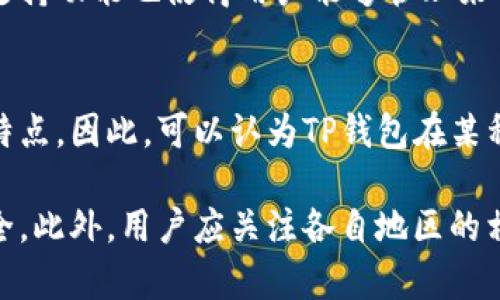 TP钱包（Token Pocket）是一款便捷的多链数字资产钱包，支持多种主流区块链和加密货币。关于TP钱包是否属于海外，以下是一些详细的解释和背景信息。

TP钱包简介
TP钱包成立于2018年，是中国团队开发的一款数字货币钱包。它的设计初衷是为用户提供一个安全、便捷的资金管理工具。TP钱包支持Ethereum、EOS、TRON等多个区块链生态系统，为用户提供多种加密货币的存储、转账和交易服务。

是否属于海外的钱包
虽然TP钱包是由中国团队开发，但它的用户群体是全球性的。由于各国对加密货币的监管政策不同，TP钱包的使用并不限于中国市场。事实上，许多海外用户也在使用该钱包，这使得TP钱包可以被视为具有国际性质的数字资产管理工具。

TP钱包的安全性
安全性是数字货币钱包的重要指标之一。TP钱包采用了多种安全措施来保护用户的资产，包括私钥本地存储、密码保护和生物识别技术等。用户的私钥数据不会上传至服务器，这在一定程度上降低了被黑客攻击的风险。

用户体验与界面
TP钱包的界面友好，操作简单，用户可以轻松地进行数字资产的管理。钱包内置的DApp浏览器也使得用户能够快速访问各类去中心化应用（DApp），例如去中心化交易所（DEX）、游戏和金融服务等。这种多样化的应用场景使得用户能够充分体验到区块链技术带来的便捷。

对海外市场的适应性
TP钱包在设计和功能上考虑到了海外市场的需求。钱包支持多语言界面，方便不同语言的用户使用。此外，钱包的多链支持功能也使得用户能够管理来自不同国家和地区的数字资产。

总结
综上所述，TP钱包虽然是由中国团队开发，具有中国特色。但其用户以及业务模式已经扩展至全球，具有较强的国际化特点。因此，可以认为TP钱包在某种程度上满足了“海外钱包”的部分属性。如果您正在寻找一个可靠的数字资产管理工具，TP钱包值得尝试。

需要注意的是，使用TP钱包或任何其他数字资产钱包时，一定要谨慎处理自己的私钥，并定期更新密码，确保账户的安全。此外，用户应关注各自地区的相关法律法规，以合规的方式使用加密货币。