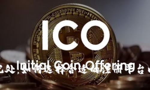 加密货币公司登记处：如何选择合适的注册平台以实现合规与成功