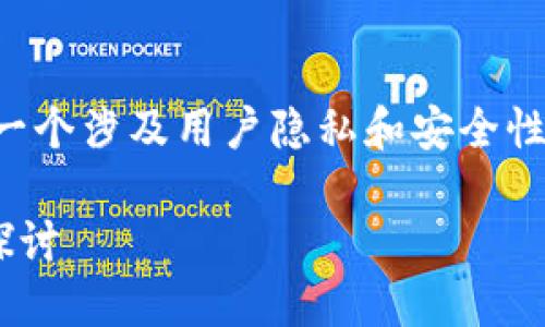 关于TP钱包登录时是否能看到IP地址，这是一个涉及用户隐私和安全性的重要话题。以下是一些相关的信息和分析。

### TP钱包登录及用户IP地址的安全性探讨