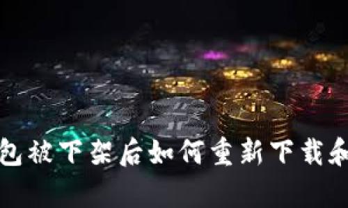 tp钱包被下架后如何重新下载和使用