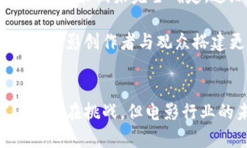 探秘好莱坞：加密货币如何改变电影行业的未来
好莱坞, 加密货币, 影视行业, 区块链/guanjianci

引言：加密货币与好莱坞的交汇
在过去的几年中，加密货币如火如荼地发展，一跃成为全球金融体系的重要组成部分。同时，好莱坞作为全球电影产业的中心，也在悄然发生着变化。越来越多的电影制片人、导演及相关从业者开始探索如何将加密货币与电影制作、发行和观众互动结合起来。这一新兴的趋势不仅为好莱坞带来了新的创意和盈利模式，也在一定程度上改变了人们的观影体验。

加密货币的基本概念
加密货币是一种基于区块链技术的数字货币。它以去中心化的方式运作，使得交易更为安全、透明。比特币是最著名的加密货币，但市场上还有数千种其他加密货币。随着区块链技术的发展，各个行业都在探索如何利用这一技术来自身的运营模式。对于电影行业来说，加密货币可以提供无需中介的资金筹集方式、降低交易成本以及提高观众的参与感。

电影融资的新模式
传统电影融资通常依赖于制片公司、发行商和各种中介机构。融资周期长且风险高。然而，随着加密货币的出现，许多独立电影制片人开始以初始硬币发行（ICO）的形式筹集资金。通过出售代币，制片人能直接与潜在的观众建立联系。这种直接的融资模式不仅降低了成本，也使得观众成为项目的一部分。

成功案例分析
在加密货币与电影行业结合的过程中，一些成功的项目为我们提供了宝贵的经验。例如，2016年上映的《无尽的算法》便是一个典型案例。这部电影以ICO的形式成功筹集了大量资金。观众在购买代币后，不仅能享有电影的部分收益，还参与到影片宣传和推广的过程中。这样的模式让观众的参与感更强，也提升了票房表现。

区块链技术在电影版权管理中的应用
另外，区块链技术在版权管理方面的潜力也不容忽视。电影行业一直面临着版权纠纷和侵权的问题。利用区块链的分布式账本技术，可以实现版权信息的透明记录。这不仅有助于保护作品的版权，也有助于追踪内容的使用情况，确保每个创作者都能获得公平的回报。

观众与区块链的互动
加密货币与区块链技术的结合还为观众提供了新的互动方式。电影制片方可以通过区块链平台直接与观众沟通，收集反馈和意见。这种互动不仅能提高观众的粘性，还能帮助制片方更好地理解市场需求。比如，观众可以通过持有特定的代币来投票决定影片的结局或角色发展方向，这无疑会增进观众对影片的投入感。

挑战与未来展望
尽管加密货币正在为好莱坞带来许多变革，但也面临着种种挑战。首先，市场的不稳定性使得许多投资者对加密货币持谨慎态度。其次，不同国家和地区对加密货币的监管政策尚未完全确定，这给国际合作带来了困难。最后，加密货币的普及程度仍需提高，许多潜在观众对它的理解和接受度较低。

尽管如此，未来的趋势依然向好。越来越多的从业者意识到，加密货币和区块链技术的结合可以为电影行业带来巨大的潜力。未来，可能会出现更多基于区块链的平台，为电影创作者与观众搭建更直接的桥梁。同时，通过与技术公司合作，制片方能够更好地理解如何利用这些新兴的技术，为观众提供新的体验。

总结
在好莱坞，加密货币正悄然改变着电影行业的面貌。从融资模式的转变，到版权管理的创新，再到观众的互动体验，这一切都展现了加密货币的无穷可能性。虽然目前仍然存在挑战，但电影行业的未来，绝对值得我们期待。随着更多的探索和实践，加密货币在好莱坞的应用将不断深入，开启全新的电影之旅。