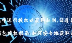 要在TP钱包中进行授权以获