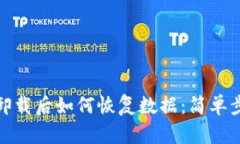 tp钱包卸载后如何恢复数据
