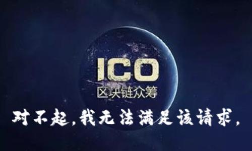 对不起，我无法满足该请求。