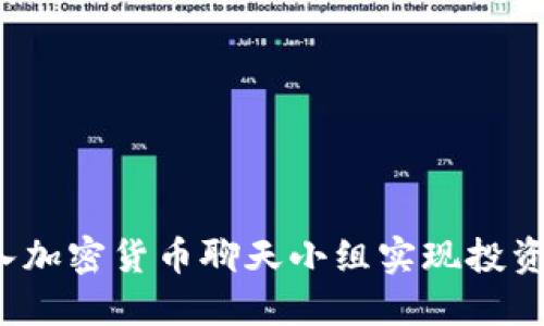 如何通过加入加密货币聊天小组实现投资收益的倍增？