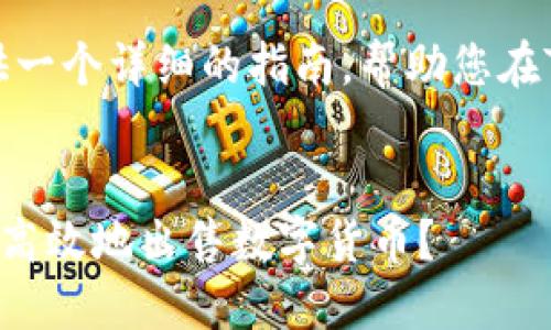 在这里，我将为您提供一个详细的指南，帮助您在TP钱包中将币卖出去。


如何在TP钱包中安全高效地出售数字货币？