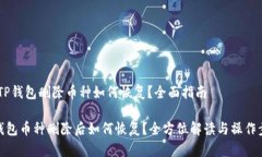 # TP钱包删除币种如何恢复