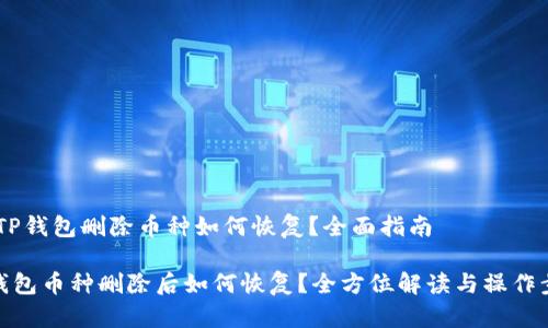 # TP钱包删除币种如何恢复？全面指南

TP钱包币种删除后如何恢复？全方位解读与操作步骤