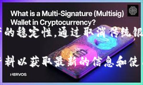 TP数字钱包中的“U”通常指的是“USDT”（Tether），这是一种与美元挂钩的稳定币。在数字货币市场上，USDT被广泛用于交易和储值。其主要功能是在波动性较大的加密货币市场中提供稳定性。

### TP数字钱包的功能介绍

1. TP数字钱包概述
TP数字钱包是一款集成化的加密货币钱包，旨在为用户提供安全便捷的数字资产管理服务。用户可以在TP钱包中存储、接收和发送多种加密货币，包括比特币（BTC）、以太坊（ETH）、以及各种稳定币如USDT。

2. 什么是USDT?
USDT是一种由Tether公司发行的稳定币，其价值与美元挂钩，这意味着1 USDT通常等于1美元。USDT的出现是为了在数字货币市场中引入一种稳定的交易媒介，减少交易时的价值波动。

3. TP数字钱包中USDT的功能
在TP数字钱包中，USDT可以作为交易的媒介。用户可以通过USDT进行加密货币之间的交换，也可以用于购买商品和服务。由于USDT的稳定性，许多交易者选择使用USDT来规避市场的波动风险。

4. 如何在TP数字钱包中使用USDT?
在TP数字钱包中使用USDT非常简单。用户只需您的钱包地址，就可以接收USDT。同时，用户也可以将USDT转账到其他数字钱包。

操作流程如下：
ul
    li打开TP数字钱包应用。/li
    li选择“接收”按钮，生成您的USDT钱包地址。/li
    li将您的钱包地址分享给发送方，完成接收。/li
    li若需发送USDT，请选择“发送”按钮，输入接收地址和金额。/li
/ul

5. TP数字钱包的安全性
TP数字钱包采用多重安全措施，保障用户资产的安全。包括：双重身份验证、数据加密、离线储存等。这些安全功能使用户在使用USDT等数字资产时，能够有效防范风险。

6. TP数字钱包的交易费
用户在TP数字钱包中进行USDT交易时，可能需要支付一定的交易费用。具体费用通常取决于网络的繁忙程度，不同区块链上的USDT转账费用也可能有所不同。用户在交易前应留意相关信息。

7. USDT的优缺点
使用USDT有其明显的优点：
ul
    li稳定性：USDT的价值与美元挂钩，有助于用户规避市场波动。/li
    li流动性：USDT在各大交易所和钱包中均被广泛接受，可以方便地进行交易。/li
/ul
然而，USDT也有一些潜在的缺点：
ul
    li集中化风险：USDT由Tether公司控制，其发行和管理方式引发争议。/li
    li透明性：尽管Tether已多次发布审计报告，但仍有用户质疑其资金储备的透明度。/li
/ul

8. 总结
TP数字钱包为用户提供了方便的USDT管理功能，帮助用户在复杂的加密市场中保持资产的稳定性。通过取消传统银行转账的限制，TP钱包与USDT的结合将为用户带来更高效的交易体验。

如您对TP数字钱包及其内的USDT有进一步的疑问，建议您访问TP官方网站或查阅相关资料以获取最新的信息和使用指南。