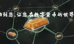 骑上数字货币快车，轻松