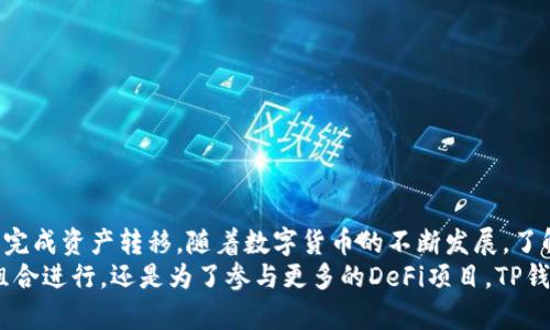 如何快速安全地通过TP钱包将火币链资产转移到币安链
TP钱包, 火币链, 币安链, 数字资产转移/guanjianci

引言
在数字货币交易日益活跃的今天，用户常常需要在不同的区块链网络之间转移资产。TP钱包作为一款便捷的数字资产管理工具，为用户提供了跨链转账的功能。本文将详细介绍如何通过TP钱包将火币链的资产成功转移到币安链，确保资产安全、高效地完成转移。

TP钱包简介
TP钱包是一款多功能的数字资产钱包，支持多种主流区块链及其代币的管理。用户不仅可以存储和转账数字货币，还可以参与去中心化金融（DeFi）等多种区块链应用。由于TP钱包界面友好、操作简单，深受区块链用户的青睐。

火币链与币安链简述
火币链和币安链都是知名的区块链平台，各自拥有庞大的用户基础和丰富的生态系统。火币链由火币集团推出，主要是为了解决传统金融和区块链之间的连接问题。而币安链则是由全球最大的加密货币交易所币安开发，致力于创造去中心化的交易体验。
两者各自的优势和特点使得用户在不同的平台之间进行资产转移成为一个重要的需求。那么，如何安全高效地完成这一过程呢？

转账前的准备工作
在进行跨链转账前，用户需要做好充足的准备工作。
ol
listrong确认资产类型：/strong在火币链上的资产，确保其可转移到币安链。/li
listrong检查余额：/strong确保火币链钱包中有足够的余额支付转账手续费。/li
listrong下载并安装TP钱包：/strong如果用户还没有TP钱包，需要先下载并安装最新版本的TP钱包。/li
/ol

具体操作步骤
h4步骤一：打开TP钱包/h4
打开TP钱包应用，输入密码解锁钱包。如果是首次使用，需按提示完成钱包的创建和设置。

h4步骤二：添加火币链资产/h4
在TP钱包的主界面，点击“资产”，然后选择“添加资产”。搜索并选择您需要转移的火币链资产，如果尚未添加，您需要手动输入合约地址，并确认资产信息的正确性。

h4步骤三：选择转账功能/h4
在资产列表中找到要转移的火币链资产，点击进入，选择“转账”功能。输入转账金额，并确认转账收款地址为币安链对应的钱包地址。

h4步骤四：填写收款地址/h4
在填入收款地址时，务必仔细核对，确保输入的币安链地址是正确的。错误的地址将导致资产永久丢失。

h4步骤五：确认并提交转账/h4
核对所有信息无误后，点击“确认转账”。此时，TP钱包将提示您支付转账手续费。请根据提示进行操作，支付完成后，转账请求将被提交至火币链网络。

转账后的查看与确认
转账成功后，用户可以在TP钱包中查看转账记录。如果希望实时监控资产状态，可以在区块链浏览器中输入转账哈希或地址进行查询。

常见问题解答
h4Q1: 转账手续费是多少？/h4
A1: 转账手续费通常由火币链网络的拥堵程度决定。用户可以在TP钱包中提前查看具体手续费信息。

h4Q2: 转账时间一般需要多久？/h4
A2: 通常情况下，转账会在几分钟内完成，但在网络繁忙时可能需要更长时间。

h4Q3: 转账失败该怎么办？/h4
A3: 如果转账失败，可以检查钱包余额和收款地址是否正确。如果仍然无法解决，建议联系钱包客服。

安全提示
进行数字资产转移时，安全是首要考虑的因素。以下是一些安全提示：
ul
li确保使用的是官方渠道下载TP钱包，避免下载到假冒软件。/li
li定期备份钱包私钥和助记词。/li
li谨防网络钓鱼，切勿在不明网站输入钱包信息。/li
li保持您的钱包应用和设备系统的最新版本，以避免安全漏洞。/li
/ul

总结
通过TP钱包将火币链资产转移到币安链是一项相对简便的操作，掌握了正确的步骤后，用户可以在短时间内完成资产转移。随着数字货币的不断发展，了解不同区块链间的资产流转将变得越来越重要。
希望本文能帮助到广大的数字货币用户，在操作中享受到安全、便捷的转账体验。无论您是在为自己的投资组合进行，还是为了参与更多的DeFi项目，TP钱包都能为您提供强大的支持。现在就开始您的跨链转账之旅吧！