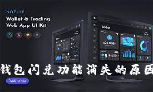 加密货币TP钱包闪兑功能消失的原因及解决方案