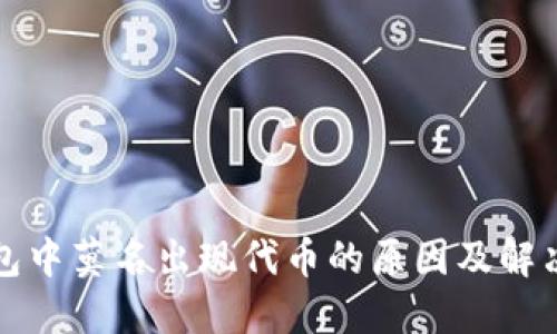 TP钱包中莫名出现代币的原因及解决方案